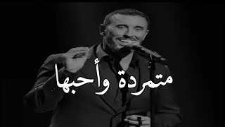 متمردة واحبها متمردة فهي اختيار القلب كاظم الساهر 