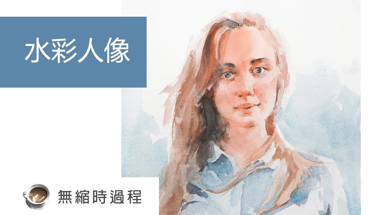 水彩人像 安娜 無縮時間示範