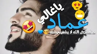 اغنية على اسم عماد 