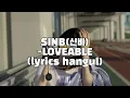 SINB(신비)"gfriend"-LOVEABLE사랑스러워 lyrics"hangul"