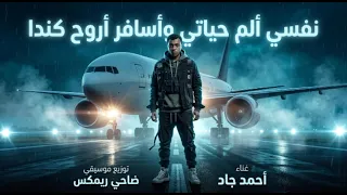 كليب  نفسي ألم حياتي وأسافر أروح كندا    احمد جاد   الشاب الموهبه اللي بيغني ف الشارع   دندنها