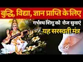 Download Lagu बुद्धि, विद्या, ज्ञान प्राप्ति के लिए गर्भस्थ शिशु को  रोज सुनाएं यह सरस्वती मंत्र saraswati mantra