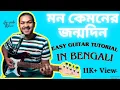 Lagu Keno Roder moto hashle na | Mon kyamoner jonmodin EASY Guitar Tutorial In Bengali (UPDATED-2023)