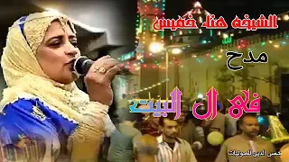 الشيخه هناء خميس مدح في ال البيت 