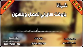 شيلة روعه ياوقت سايرني تمهل وبلهون جديد روعه اداء المنشد طه الناصري 