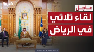 لقاء ثلاثي يجمع ولي العهد السعودي والرئيس السوري ورئيسة كوسوفو  لقاء ثلاثي يجمع ولي العهد السعودي والرئيس السوري ورئيسة كوسوفو
