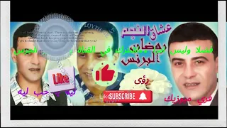 ليه يا حب ليه     رمضان البرنس رحمه الله      الزمن الجميل  دندنها