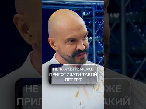 Не кожен зможе приготувати такий десерт | #МастерШефПрофесіонали5 #МастерШеф #МастерШеф2026