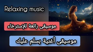 موسيقى رائعة للإسترخاء موسيقى أغنية بسلم عليك للفنان مصطفى قمر موسيقى هادئة 