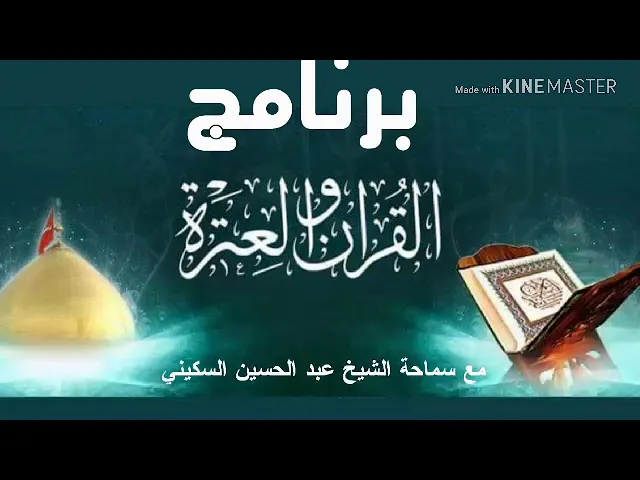 ⁣الحلقة الاولى : القرآن والعترة : القرآن يقوي البصر