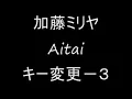 加藤ミリヤ『Aitai』　キー変更　－３