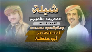 شيلة الذكريات القديمة  شيلة الذكريات القديمة