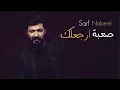 صعبة ارجعلك - سيف نبيل حصرياً|2020| Saif Nabeel [ Official Music ]