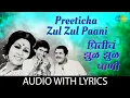 Lagu Preeticha Zul Zul Paani with lyrics |  प्रीतीचं झुळझुळ पाणी | Usha | Shailendra Singh | Banya Bapu
