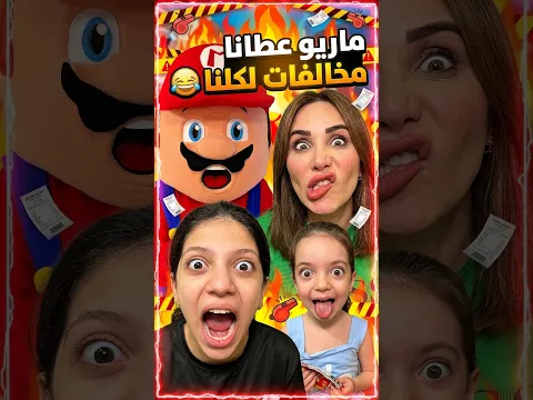 ماريو عطانا مخالفات لكلنا 😂 Mario gave us all tic