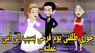 جوزى طلقنى يوم فرحى بسبب الى امى عملته قصه كامله رومانسيه اجتماعى كوميدى دراما ممتعه جدا 
