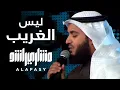 Download Lagu ليس الغريب | مشاري راشد العفاسي فبراير Laysa Al-Gharib Nashid Mishary Alafasy