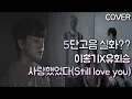Lagu 이홍기, 유회승 -  사랑했었다 (Still love you) COVER 권민제 KPOP
