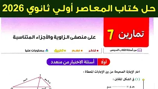 حل تمارين 7 علي منصفي الزاوية والأجزاء المتناسبة اولي ثانوي ترم اول 2026 كتاب المعاصر 