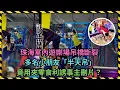 Download Lagu 東張西望｜珠海室內遊樂場吊橋斷裂 多名小朋友「半天吊」 竟用夾零食利誘事主刪片？｜珠海｜室內遊樂場｜梁菁琳