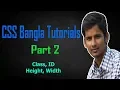 CSS Bangla Tutorials Part 2 Class Id Height Width