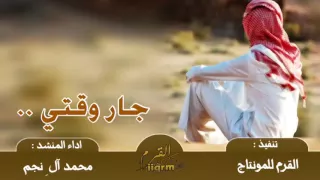 جار وقتي   محمد آل نجم        دندنها