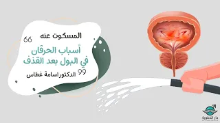 أسباب الحرقان في البول بعد القذف    المسكوت عنه   الدكتور أسامة غطاس دندنها