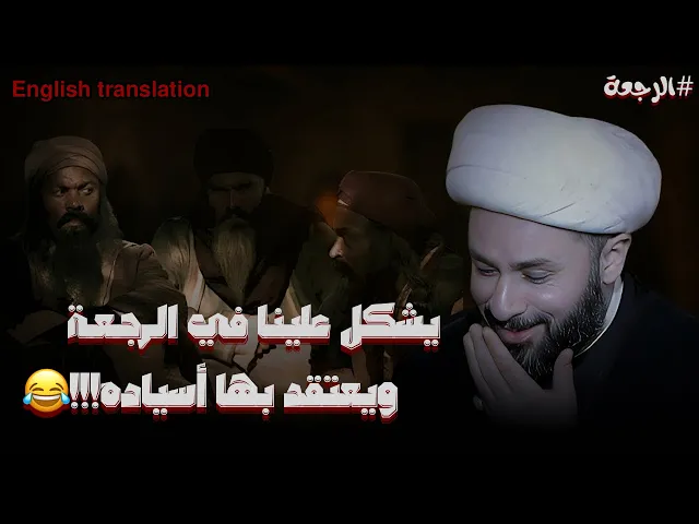 ⁣ عمر ابن الخطاب اول من نادى بالرجعة بعد الموت‼️ | الشيخ زمان الحسناوي