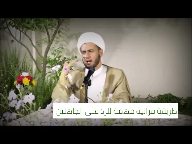 ⁣طريقة قرانية | كيفية التعامل مع الجاهلين والرد عليهم | الشيخ سلام العسكري