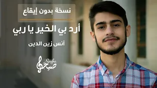 أرد بي الخير يا ربي أنس زين الدين نسخة بدون إيقاع Acapella Version 