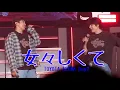 251207 CHANGMIN CONCERT TOUR ～The First Dining～ in TOYOTA ARENA Day2 / 女々しくて（ゴールデンボンバー）with Kyuhyun