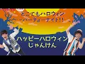 『ハッピーハロウィンじゃんけん』鈴木翼＆福田翔