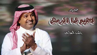 راشد الماجد جديد   حصريآ   لعنبو ذا الرمش الي من أسبابه اجن   النسخة الأصلية    دندنها