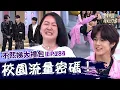 Lagu 校園流量密碼！小S訪問高校男神全場尷尬3秒：金鐘毀在高中生手上！鮮肉側空翻連招失誤超尷尬？！✨【#小姐不熙娣】大禮包🎁