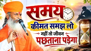 सोनू महाराज जी के प्रवचन | समय कीमत समझ लो नहीं तो जीवन पछताना पड़ेगा