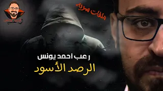 ملفات سرية الرصد الأسود رعب أحمد يونس 