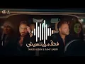 تامر حسني و رامي صبري - فعلاً مبيتنسيش صدى صوت