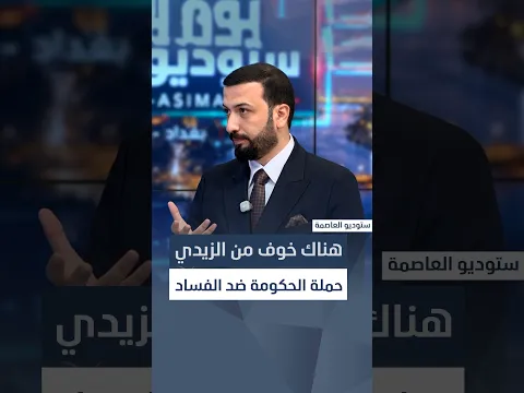 هناك خوف من الزيدي.. الربيعي: اعتراضات داخلية تعرقل حملة الحكومة ضد الفساد