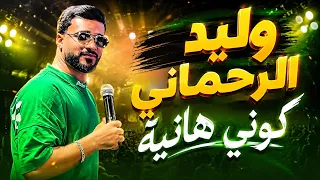 وليد الرحماني   كوني هانية                              دندنها