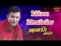 ไม่มีเวลาไปหาเมียน้อย - ยอดรัก สลักใจ [Official Audio]  รวมฮิตตลับทอง