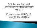 SQL Bangla Tutorial 10 Constraints UNIQUE