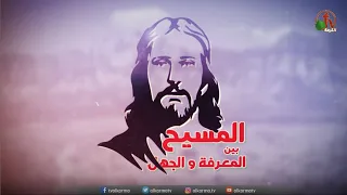 شهادة التلاميذ حلقة رقم 74 برنامج المسيح بين المعرفة والجهل Alkarma Tv 