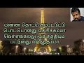 Download Lagu Manna thottu kumbittutu Tamil karaoke song with lyrics in tamil