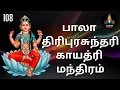 Lagu பாலா திரிபுரசுந்தரி காயத்ரி மந்திரம் 108 / Bala Tripura Sundari Gayatri Mantram 108 Times
