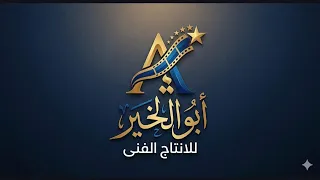 امى اغلى حاجه عندى   الطيبه الفتره دى    أيه زكريا  ابو الخير برودكشن دندنها
