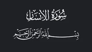سورة الانسان الشيخ احمد عبدالرازق نصر مسجد النور Surah Al Insan Shiekh Ahmed Abdulrazeq Nasr 