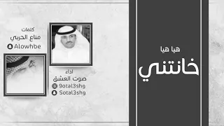 هيا هيا خانتني   كلمات   مناع الحربي   اداء   صوت العشق   دندنها