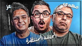 للتارييييخ محمود مهدي ضد احمد عز اقوي تحدي ٣ الحلقة ٢ 