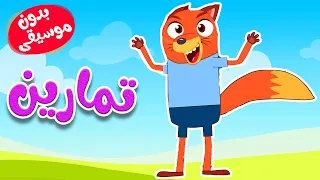 أغنية تمارين بدون موسيقى للأطفال مع ثعلوب دندنها