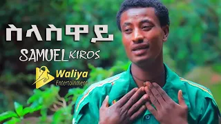 Ethiopian Music Samuel Kiros SELASIWAY ስላስዋይ New Ethiopian Tigrigna Music 2019 Official Video 
